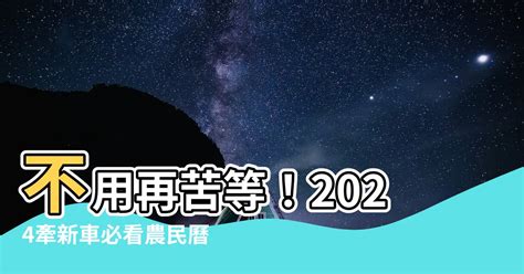 牽新車 農民曆|2024農民曆牽車吉日大公開